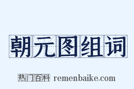 朝元图组词是什么意思的图片